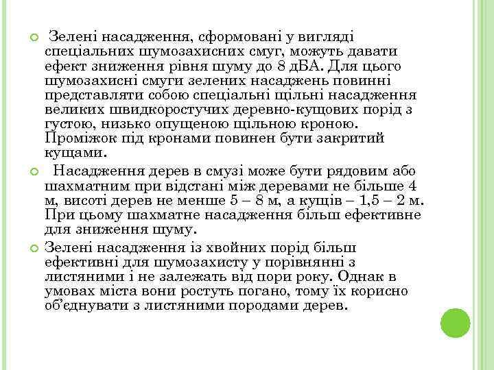  Зелені насадження, сформовані у вигляді спеціальних шумозахисних смуг, можуть давати ефект зниження рівня