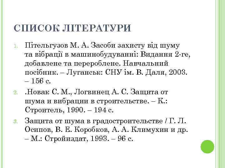 СПИСОК ЛІТЕРАТУРИ 1. 2. 3. Пітельгузов М. А. Засоби захисту від шуму та вібрації