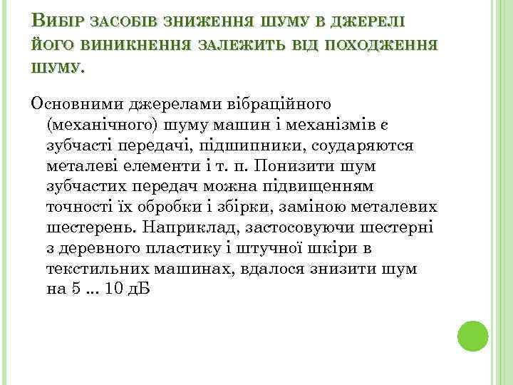 ВИБІР ЗАСОБІВ ЗНИЖЕННЯ ШУМУ В ДЖЕРЕЛІ ЙОГО ВИНИКНЕННЯ ЗАЛЕЖИТЬ ВІД ПОХОДЖЕННЯ ШУМУ. Основними джерелами