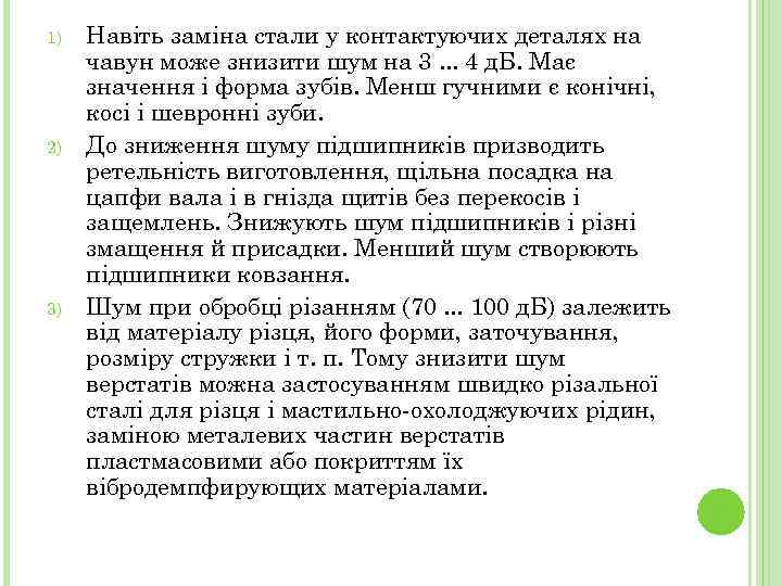 1) 2) 3) Навіть заміна стали у контактуючих деталях на чавун може знизити шум