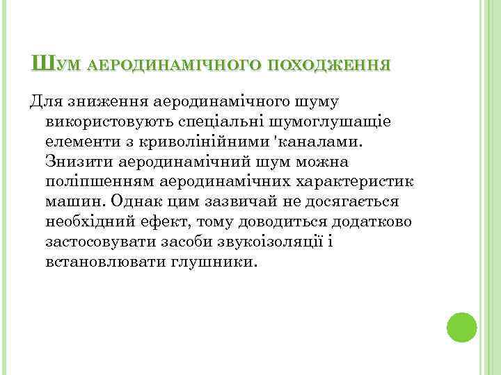 ШУМ АЕРОДИНАМІЧНОГО ПОХОДЖЕННЯ Для зниження аеродинамічного шуму використовують спеціальні шумоглушащіе елементи з криволінійними 'каналами.