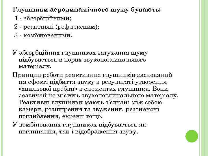 Глушники аеродинамічного шуму бувають: 1 - абсорбційними; 2 - реактивні (рефлексним); 3 - комбінованими.