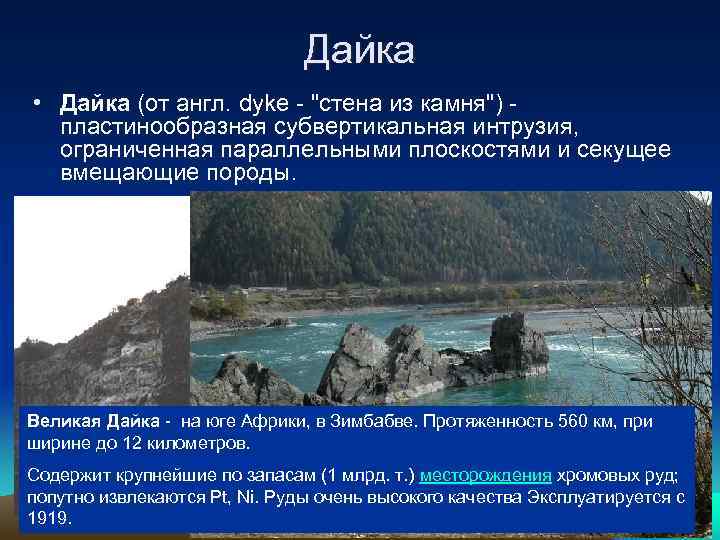 Дайка • Дайка (от англ. dyke - 