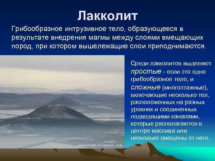 Лакколит Грибообразное интрузивное тело, образующееся в результате внедрения магмы между слоями вмещающих пород, при