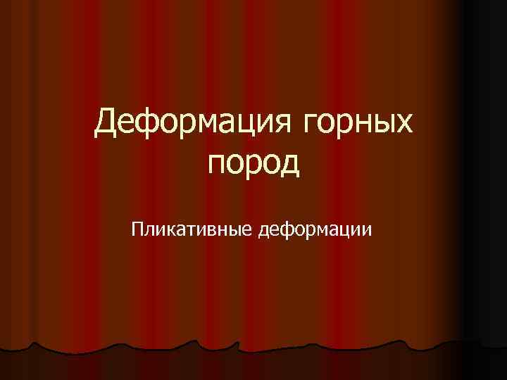 Деформация горных пород Пликативные деформации 