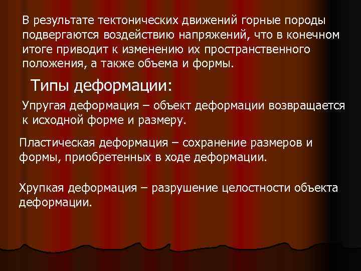 В результате тектонических движений горные породы подвергаются воздействию напряжений, что в конечном итоге приводит