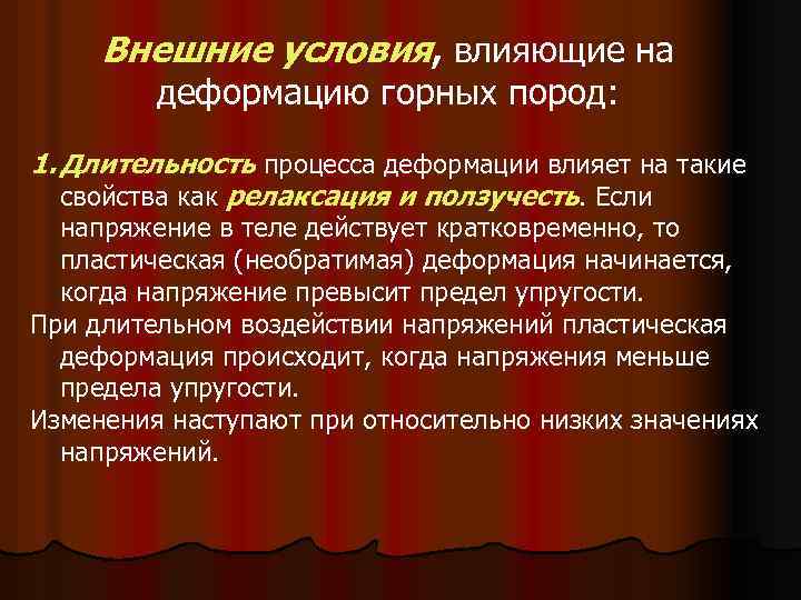 Внешние условия, влияющие на деформацию горных пород: 1. Длительность процесса деформации влияет на такие