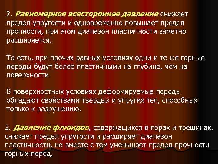 2. Равномерное всестороннее давление снижает предел упругости и одновременно повышает предел прочности, при этом