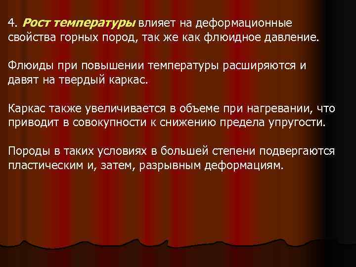 4. Рост температуры влияет на деформационные свойства горных пород, так же как флюидное давление.