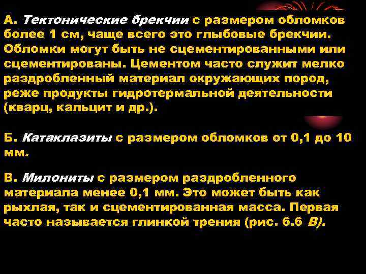 А. Тектонические брекчии с размером обломков более 1 см, чаще всего это глыбовые брекчии.