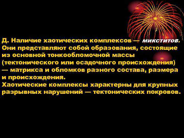 Д. Наличие хаотических комплексов — микститов. Они представляют собой образования, состоящие из основной тонкообломочной