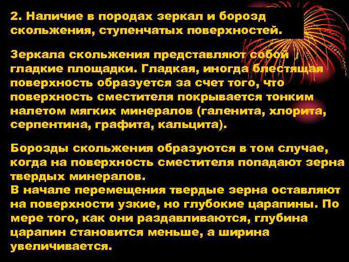 2. Наличие в породах зеркал и борозд скольжения, ступенчатых поверхностей. Зеркала скольжения представляют собой