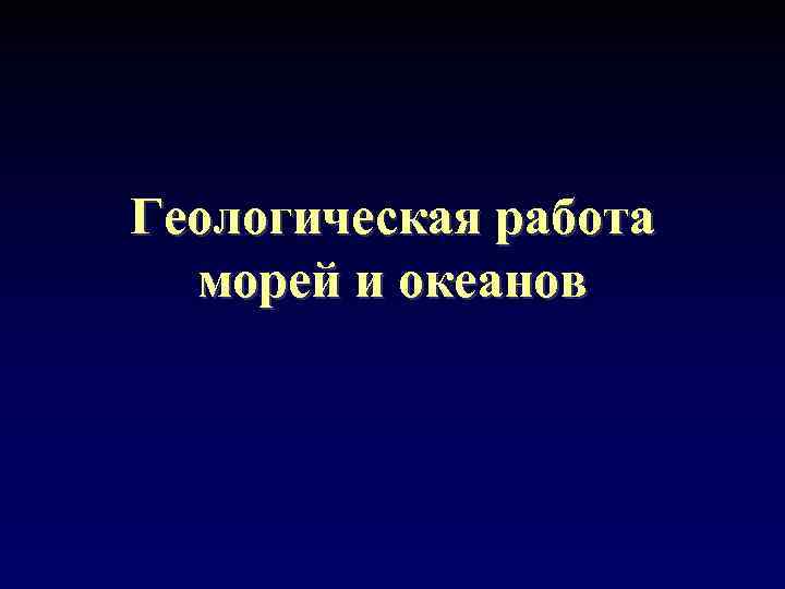 Геологическая работа морей и океанов 