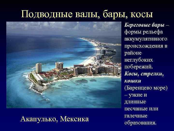 Подводные валы, бары, косы Акапулько, Мексика Береговые бары – формы рельефа аккумулятивного происхождения в