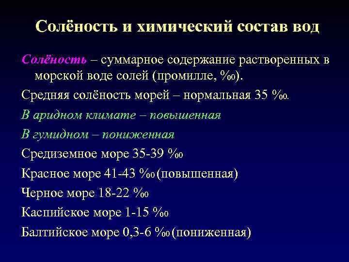 Солёность и химический состав вод Солёность – суммарное содержание растворенных в морской воде солей