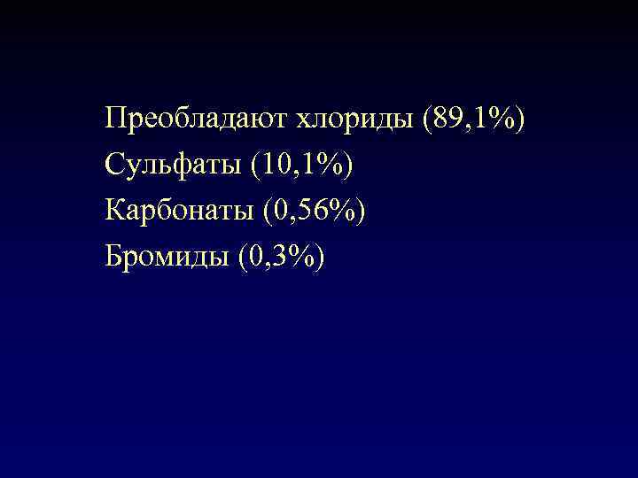 Преобладают хлориды (89, 1%) Сульфаты (10, 1%) Карбонаты (0, 56%) Бромиды (0, 3%) 