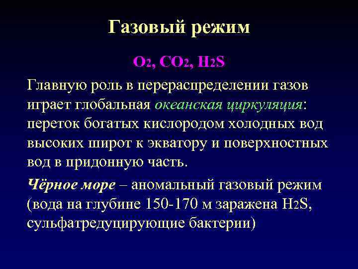 Газовый режим О 2, СО 2, H 2 S Главную роль в перераспределении газов