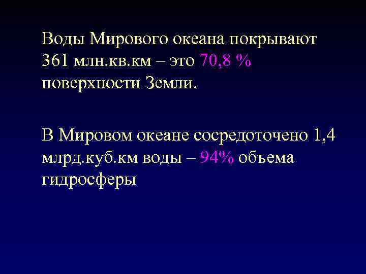 Воды Мирового океана покрывают 361 млн. кв. км – это 70, 8 % поверхности