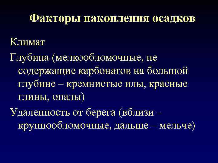 Факторы накопления осадков Климат Глубина (мелкообломочные, не содержащие карбонатов на большой глубине – кремнистые