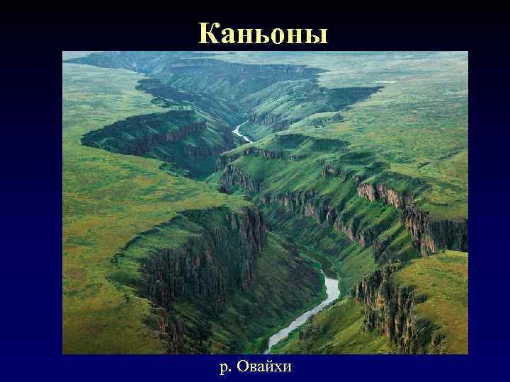 Каньоны р. Овайхи 