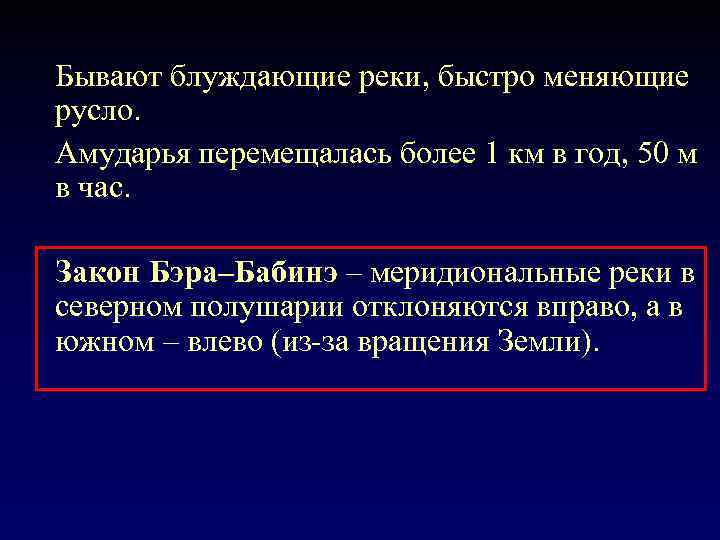 Бывают блуждающие реки, быстро меняющие русло. Амударья перемещалась более 1 км в год, 50