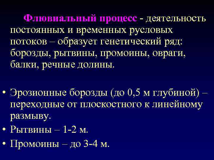 Флювиальный процесс - деятельность постоянных и временных русловых потоков – образует генетический ряд: борозды,