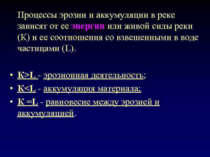 Процессы эрозии и аккумуляции в реке зависят от ее энергии или живой силы реки
