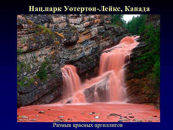 Нац. парк Уотертон-Лейкс, Канада Размыв красных аргиллитов 
