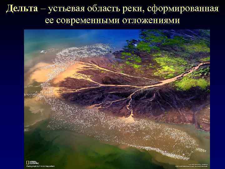 Дельта – устьевая область реки, сформированная ее современными отложениями 