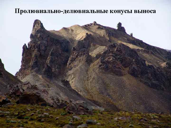 Пролювиально-делювиальные конусы выноса 