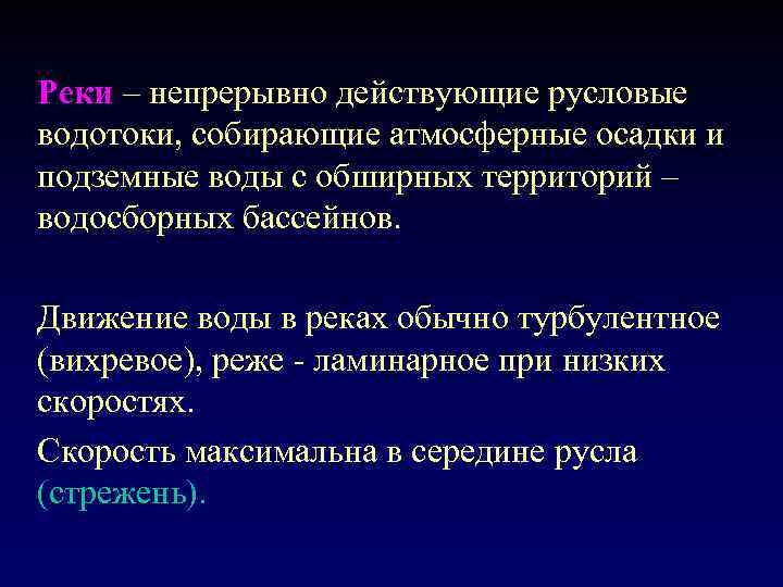 Реки – непрерывно действующие русловые водотоки, собирающие атмосферные осадки и подземные воды с обширных