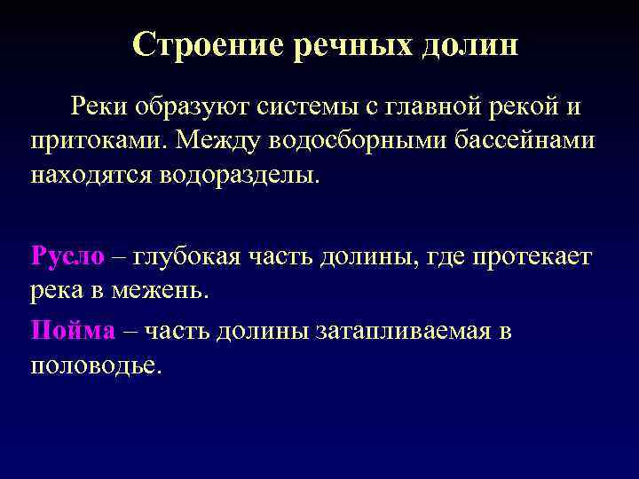 Строение речных долин Реки образуют системы с главной рекой и притоками. Между водосборными бассейнами