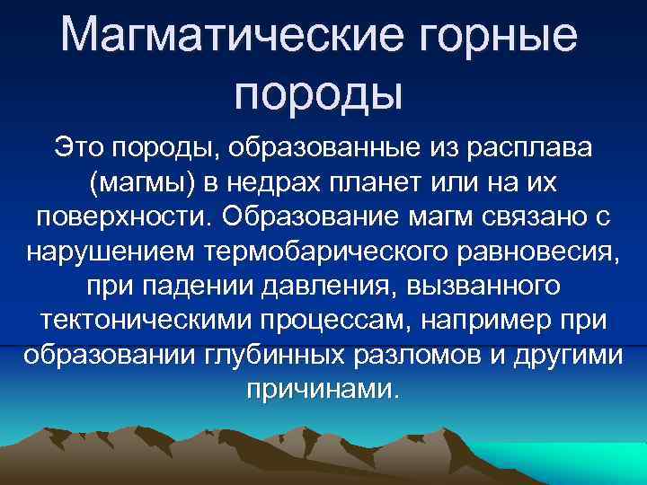 Магматические горные породы Это породы, образованные из расплава (магмы) в недрах планет или на