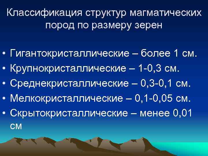 Классификация структур магматических пород по размеру зерен • • • Гигантокристаллические – более 1