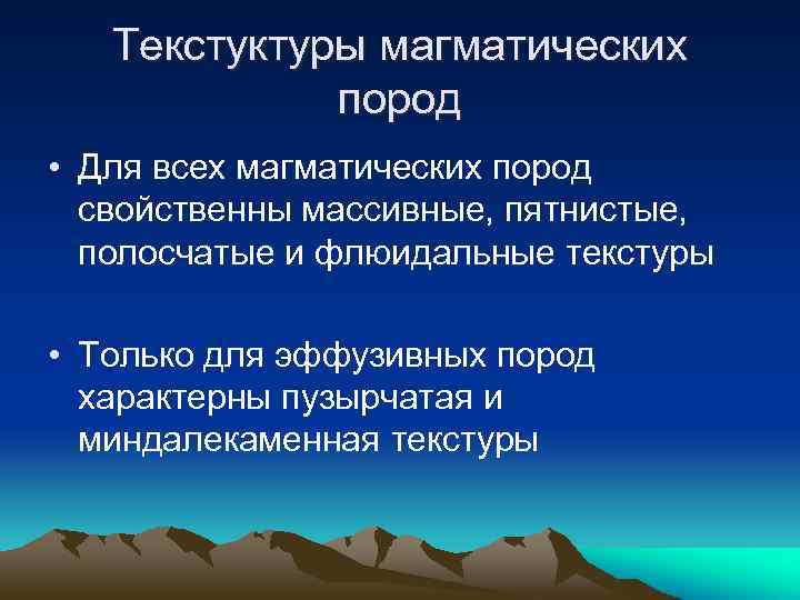 Текстуктуры магматических пород • Для всех магматических пород свойственны массивные, пятнистые, полосчатые и флюидальные