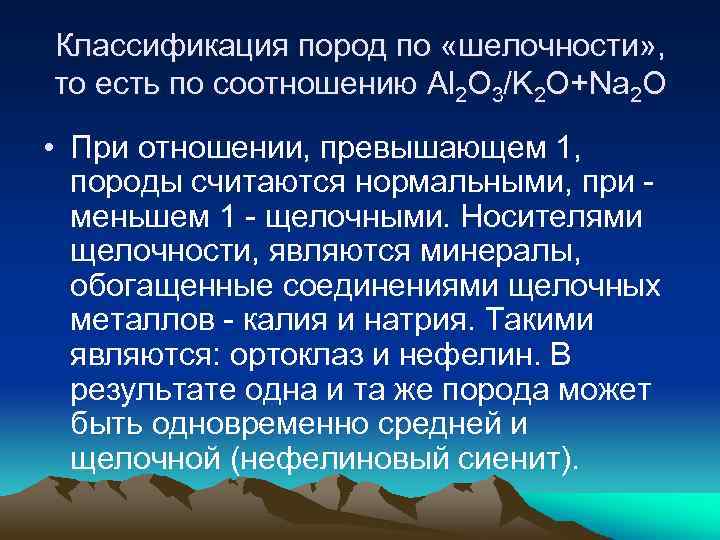 Классификация пород по «шелочности» , то есть по соотношению Al 2 O 3/K 2