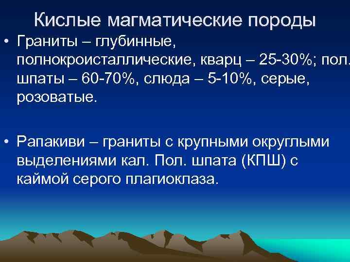 Кислые магматические породы • Граниты – глубинные, полнокроисталлические, кварц – 25 -30%; пол. шпаты