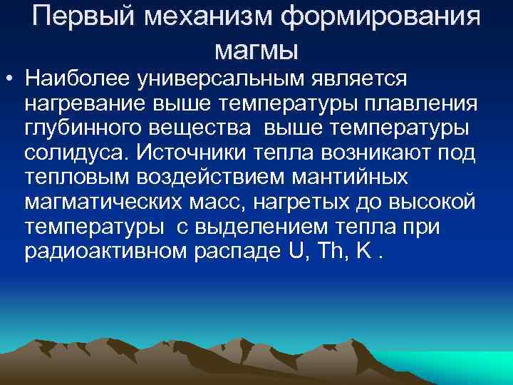 Первый механизм формирования магмы • Наиболее универсальным является нагревание выше температуры плавления глубинного вещества