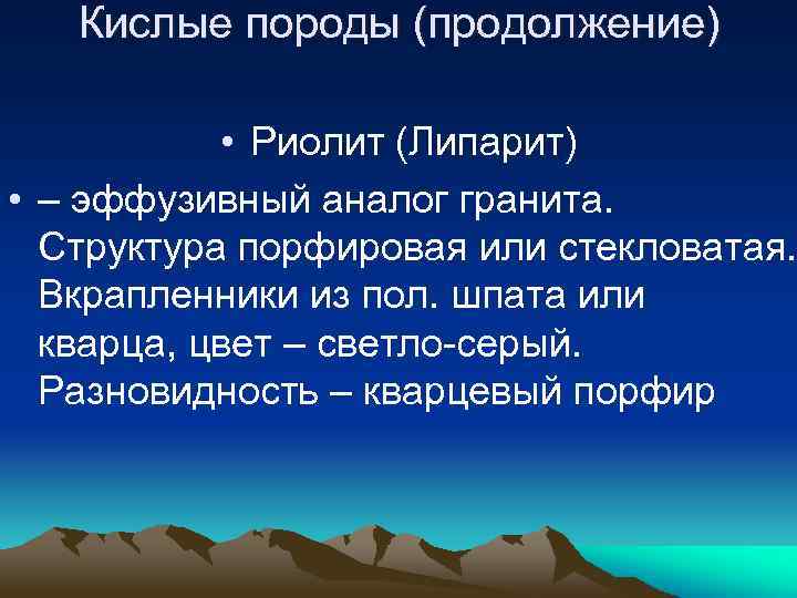 Кислые породы (продолжение) • Риолит (Липарит) • – эффузивный аналог гранита. Структура порфировая или