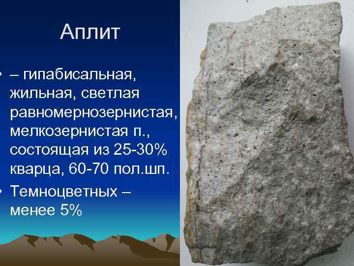 Аплит • – гипабисальная, жильная, светлая равномернозернистая, мелкозернистая п. , состоящая из 25 -30%