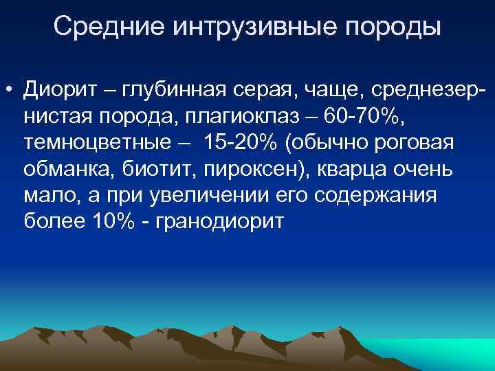 Средние интрузивные породы • Диорит – глубинная серая, чаще, среднезернистая порода, плагиоклаз – 60