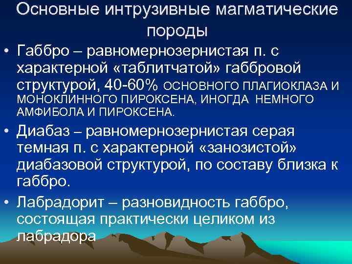 Основные интрузивные магматические породы • Габбро – равномернозернистая п. с характерной «таблитчатой» габбровой структурой,