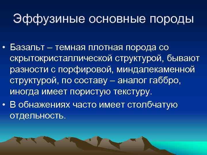 Эффузиные основные породы • Базальт – темная плотная порода со скрытокристаллической структурой, бывают разности