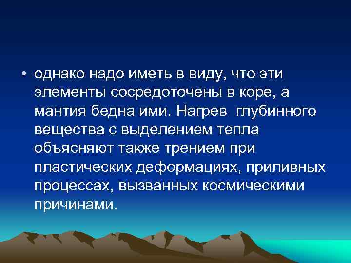  • однако надо иметь в виду, что эти элементы сосредоточены в коре, а