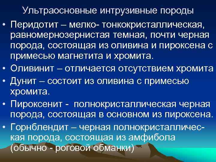  • • • Ультраосновные интрузивные породы Перидотит – мелко- тонкокристаллическая, равномернозернистая темная, почти