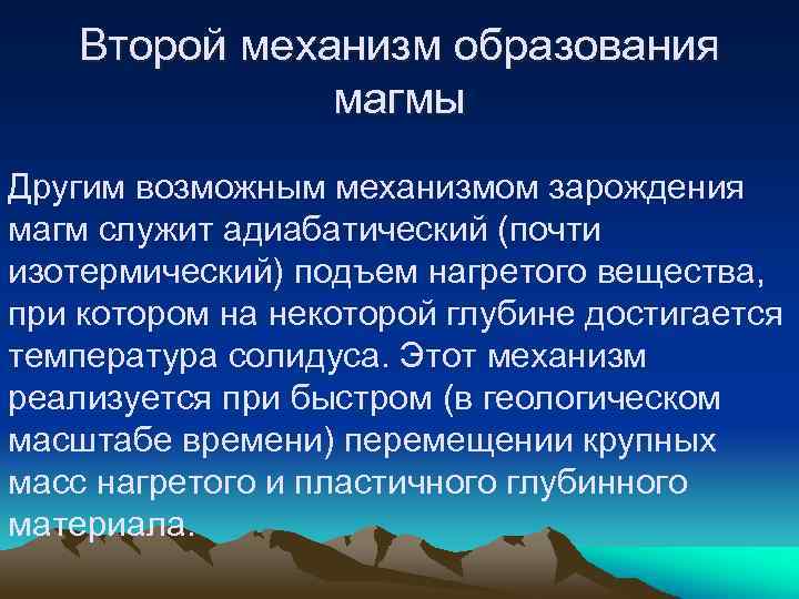 Второй механизм образования магмы Другим возможным механизмом зарождения магм служит адиабатический (почти изотермический) подъем