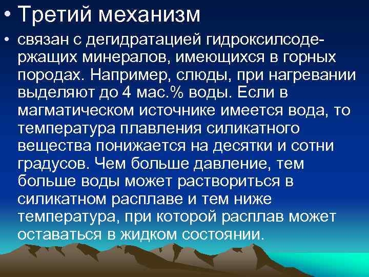  • Третий механизм • связан с дегидратацией гидроксилсодержащих минералов, имеющихся в горных породах.