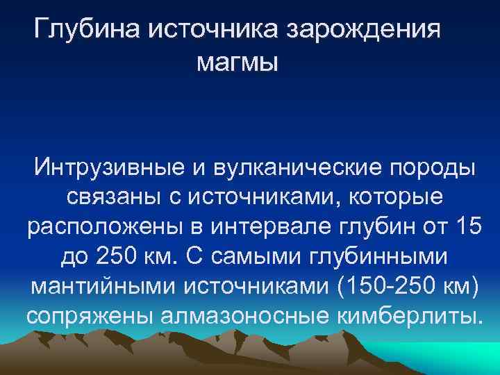 Глубина источника зарождения магмы Интрузивные и вулканические породы связаны с источниками, которые расположены в