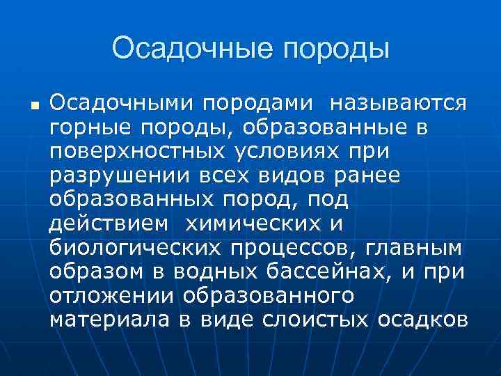 Осадочные породы n Осадочными породами называются горные породы, образованные в поверхностных условиях при разрушении