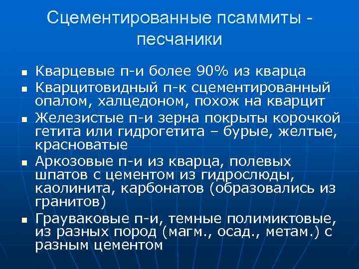 Сцементированные псаммиты песчаники n n n Кварцевые п-и более 90% из кварца Кварцитовидный п-к